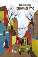 Коричневое утро скачать