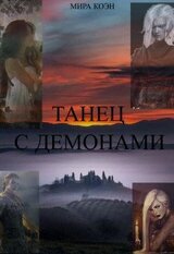 Танец с демонами скачать