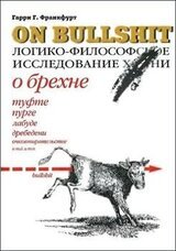О брехне. Логико-философское исследование скачать