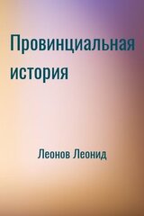 Провинциальная история
