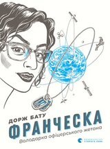 Франческа. Володарка офіцерського жетона