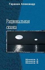 Рациональная сказка. Трилогия скачать