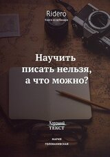 Научить писать нельзя, а что можно?