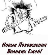 Новые Похождения Великих Ежей!