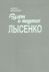 Взлет и падение Лысенко