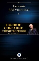 Полное собрание стихотворений