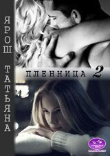 Пленница 2