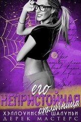 Его непристойная отличница скачать