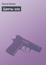 Цветы зла скачать