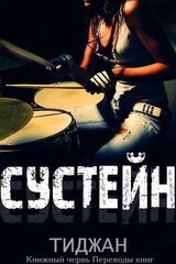 Сустейн скачать