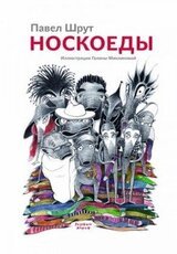 Носкоеды скачать