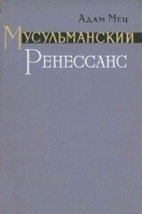 Мусульманский Ренессанс