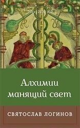 Алхимии манящий свет скачать