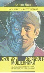 Жулики, мошенники, аферисты: Наставление простофилям и инструкции мошенникам: Книга 1 скачать