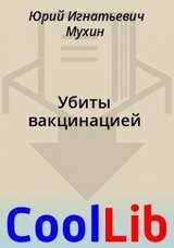 Убиты вакцинацией