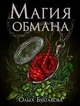 Магия обмана. Том 1