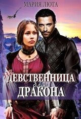 девственница для дракона