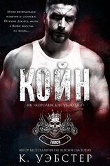 Койн скачать