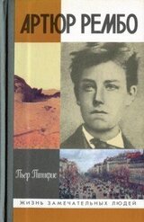 Артюр Рембо скачать