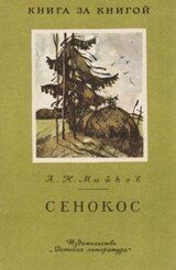 Сенокос [авторский сборник] скачать