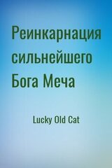 Реинкарнация сильнейшего Бога Меча