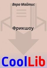 Фрикшоу