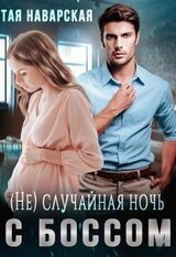 случайная ночь с боссом