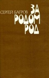 За родом род скачать