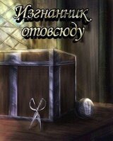 Изгнанник отовсюду скачать