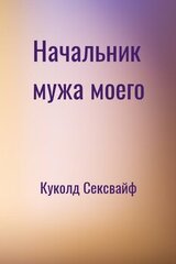 Начальник мужа моего