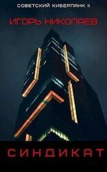 Синдикат скачать