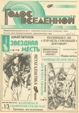 Голос Вселенной 1991 № 3 скачать