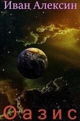 Оазис скачать