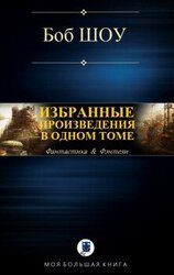 ИЗБРАННЫЕ ПРОИЗВЕДЕНИЯ В ОДНОМ ТОМЕ