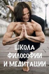 Школа философии и медитации скачать
