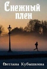 Снежный плен скачать