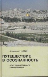 Путешествие в осознанность. Опыт православного самопознания скачать
