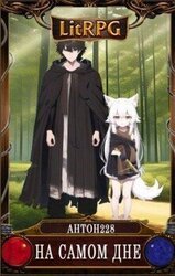 На самом дне скачать