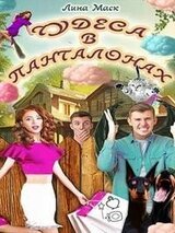 Чудеса в панталонах