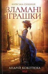 Зламані іграшки скачать