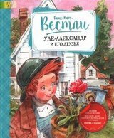 Уле-Александр и его друзья скачать