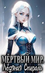 Мёртвый Мир. Ледяная Спираль скачать