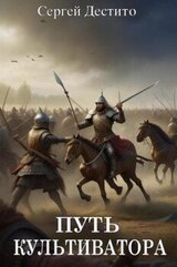 Путь Культиватора скачать