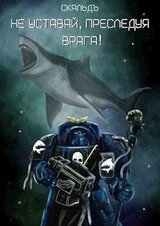 Не уставай, преследуя врага! скачать