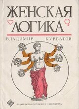Женская логика скачать