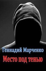 Место под тенью