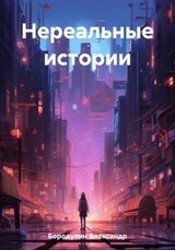 Нереальные истории 1 скачать