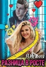 Разница в росте скачать