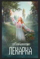 Лекарка скачать
