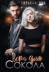 Вера для Сокола. Книга 1 скачать